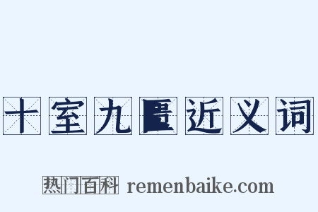 十室九匮近义词是什么意思的图片